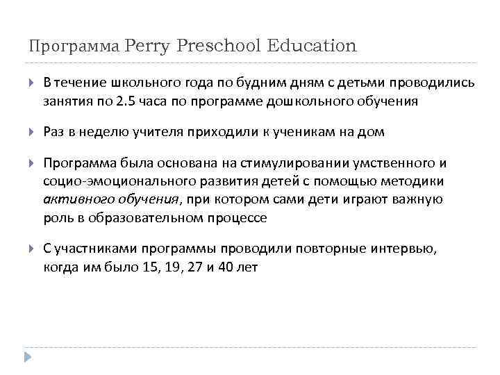 Программа Perry Preschool Education В течение школьного года по будним дням с детьми проводились