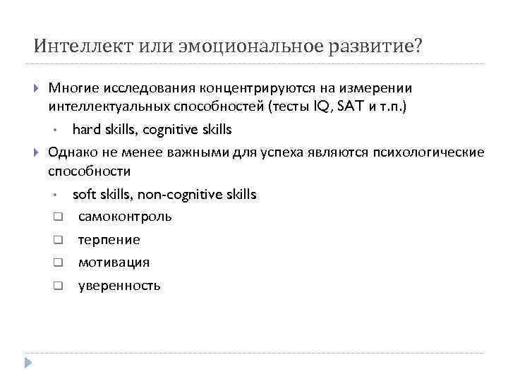 Интеллект или эмоциональное развитие? Многие исследования концентрируются на измерении интеллектуальных способностей (тесты IQ, SAT