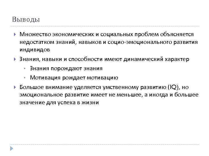 Выводы Множество экономических и социальных проблем объясняется недостатком знаний, навыков и социо-эмоционального развития индивидов
