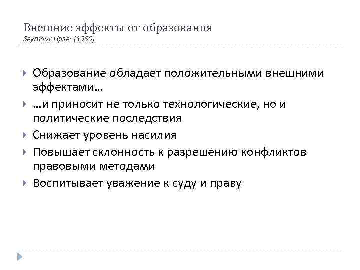 Внешние эффекты от образования Seymour Lipset (1960) Образование обладает положительными внешними эффектами… …и приносит