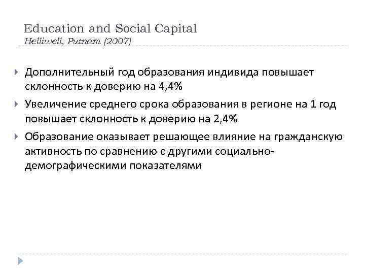 Education and Social Capital Helliwell, Putnam (2007) Дополнительный год образования индивида повышает склонность к