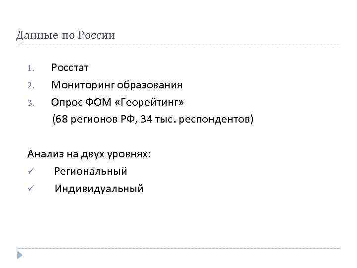 Данные по России 1. 2. 3. Росстат Мониторинг образования Опрос ФОМ «Георейтинг» (68 регионов
