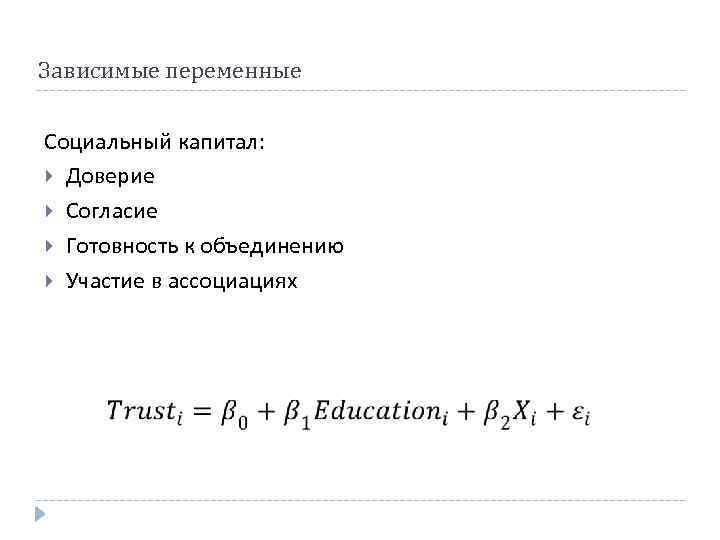 Зависимые переменные Социальный капитал: Доверие Согласие Готовность к объединению Участие в ассоциациях 