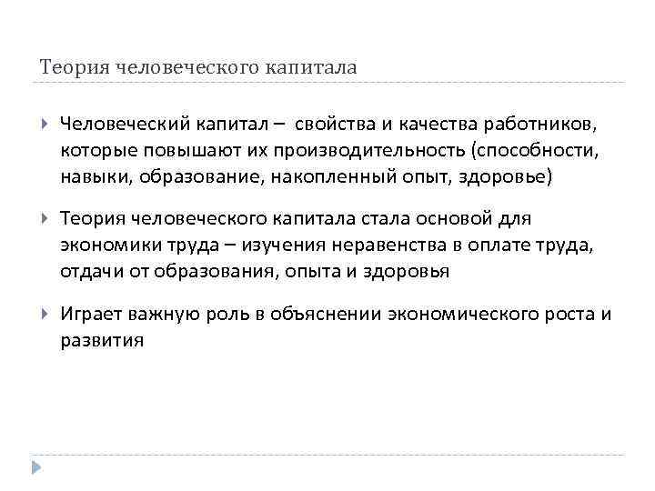 Теория человеческого капитала Человеческий капитал – свойства и качества работников, которые повышают их производительность