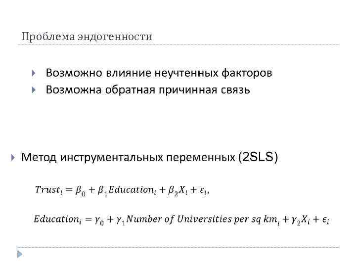 Проблема эндогенности 