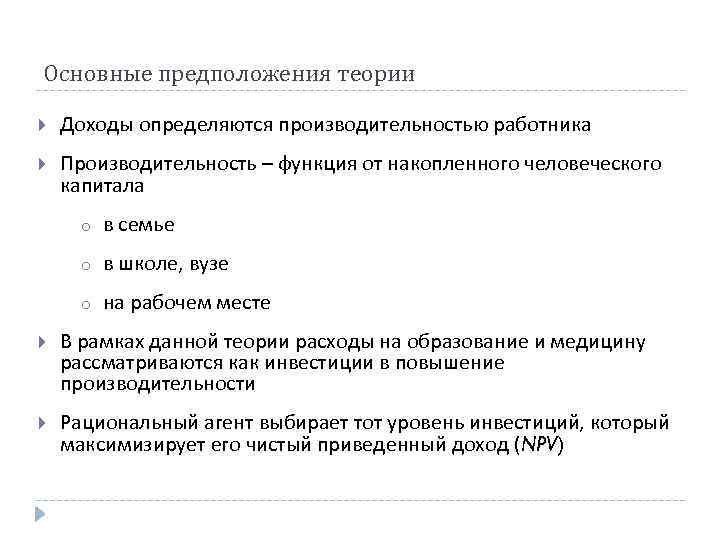 Основные предположения теории Доходы определяются производительностью работника Производительность – функция от накопленного человеческого капитала