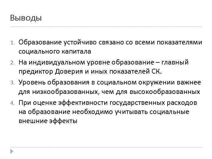 Выводы 1. 2. 3. 4. Образование устойчиво связано со всеми показателями социального капитала На