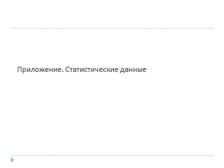 Приложение. Статистические данные 