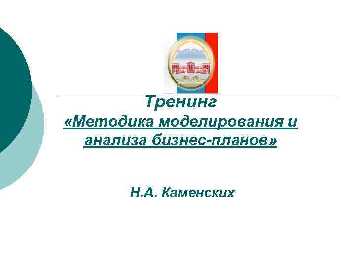 Тренинг «Методика моделирования и анализа бизнес-планов» Н. А. Каменских 