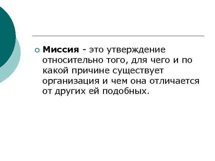 ¡ Миссия - это утверждение относительно того, для чего и по какой причине существует