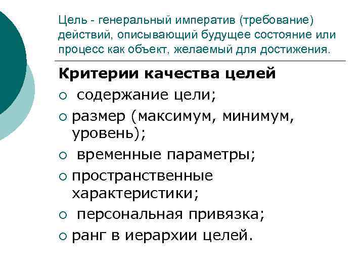 Цель - генеральный императив (требование) действий, описывающий будущее состояние или процесс как объект, желаемый