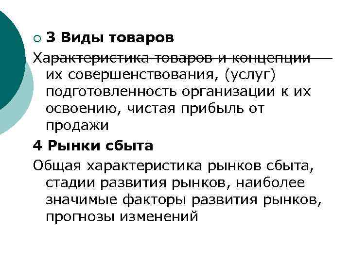 3 Виды товаров Характеристика товаров и концепции их совершенствования, (услуг) подготовленность организации к их