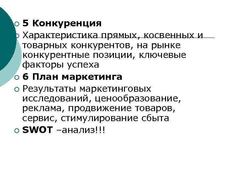 5 Конкуренция ¡ Характеристика прямых, косвенных и товарных конкурентов, на рынке конкурентные позиции, ключевые