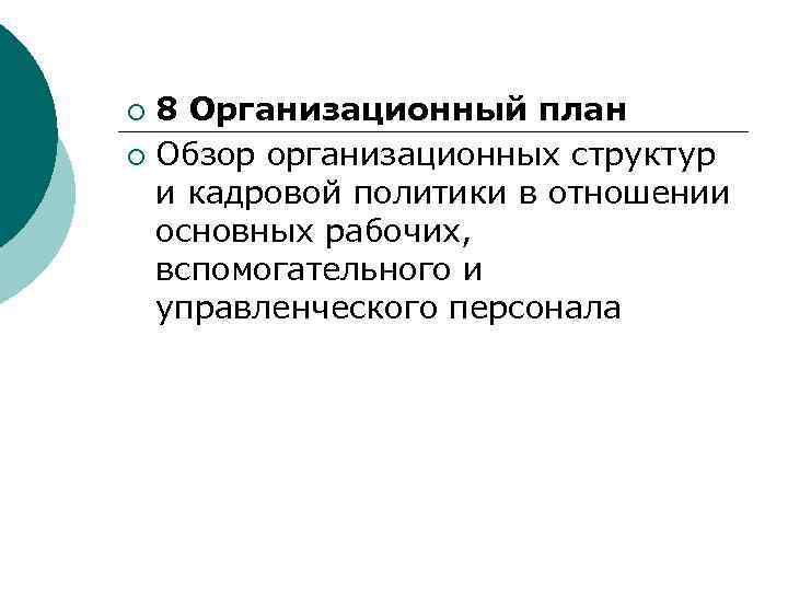 8 Организационный план ¡ Обзор организационных структур и кадровой политики в отношении основных рабочих,