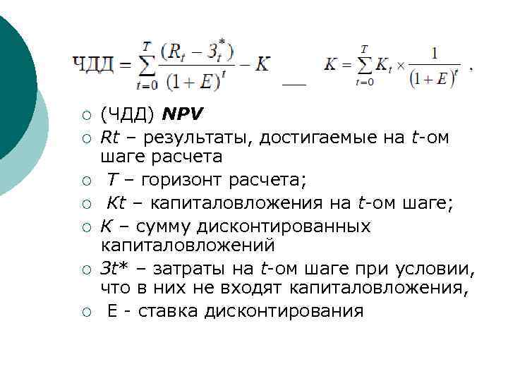 ¡ ¡ ¡ ¡ (ЧДД) NPV Rt – результаты, достигаемые на t-ом шаге расчета