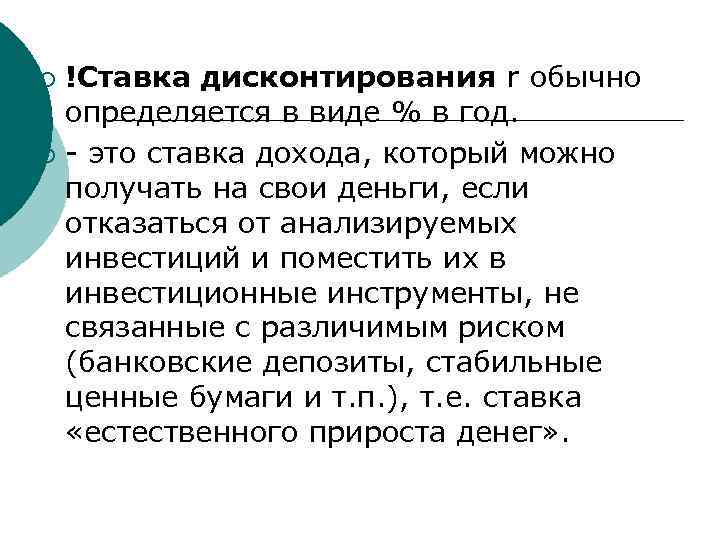 !Ставка дисконтирования r обычно определяется в виде % в год. ¡ - это ставка