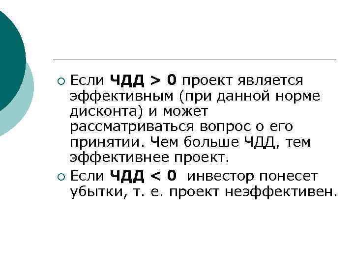 Верно ли утверждение о том что если чдд имеет положительное значение то проект считается эффективным