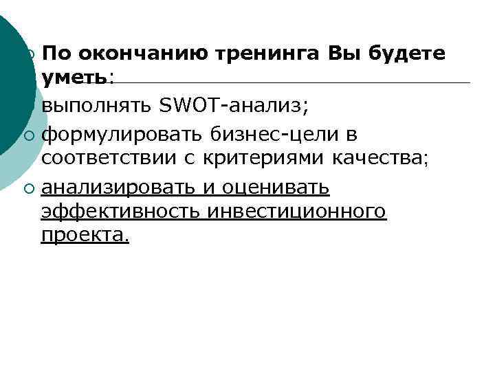По окончанию тренинга Вы будете уметь: ¡ выполнять SWOT-анализ; ¡ формулировать бизнес-цели в соответствии