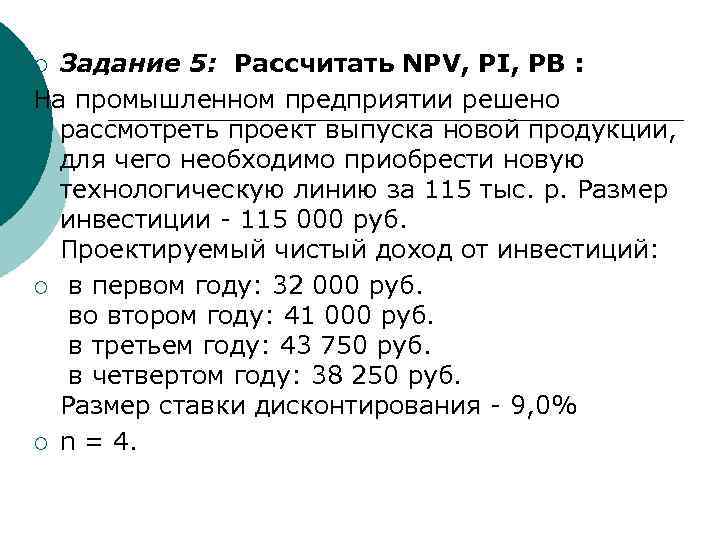 Задание 5: Рассчитать NPV, РI, PB : На промышленном предприятии решено рассмотреть проект выпуска