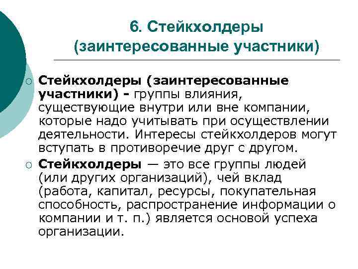6. Стейкхолдеры (заинтересованные участники) ¡ ¡ Стейкхолдеры (заинтересованные участники) - группы влияния, существующие внутри