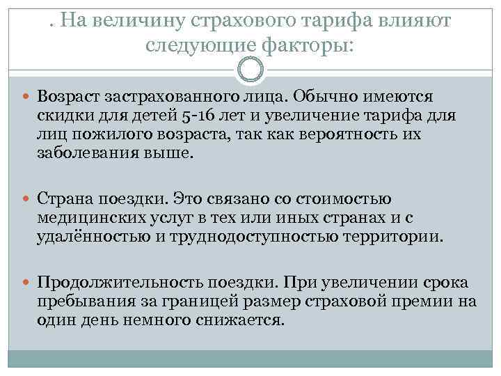 . На величину страхового тарифа влияют следующие факторы: Возраст застрахованного лица. Обычно имеются скидки