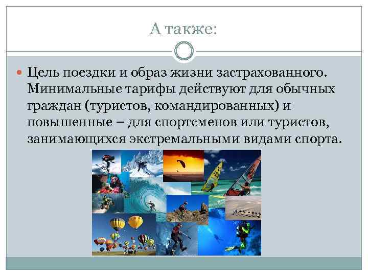 А также: Цель поездки и образ жизни застрахованного. Минимальные тарифы действуют для обычных граждан
