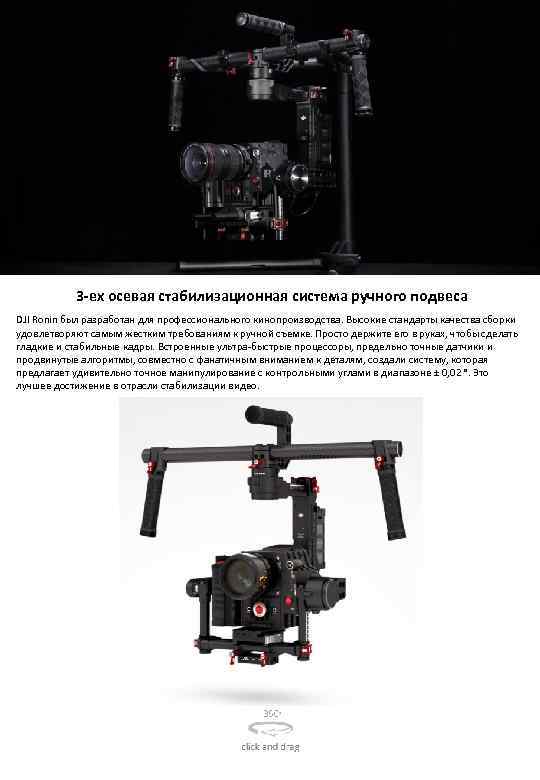 3 -ех осевая стабилизационная система ручного подвеса DJI Ronin был разработан для профессионального кинопроизводства.