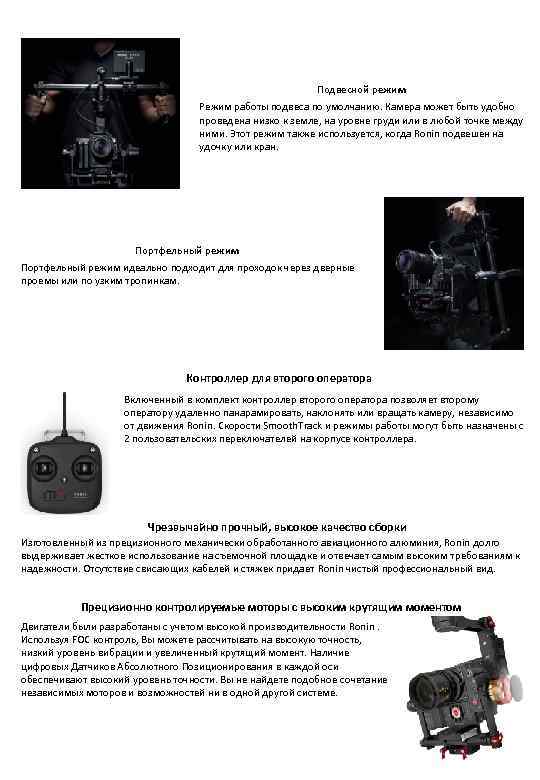 Подвесной режим Режим работы подвеса по умолчанию. Камера может быть удобно проведена низко к