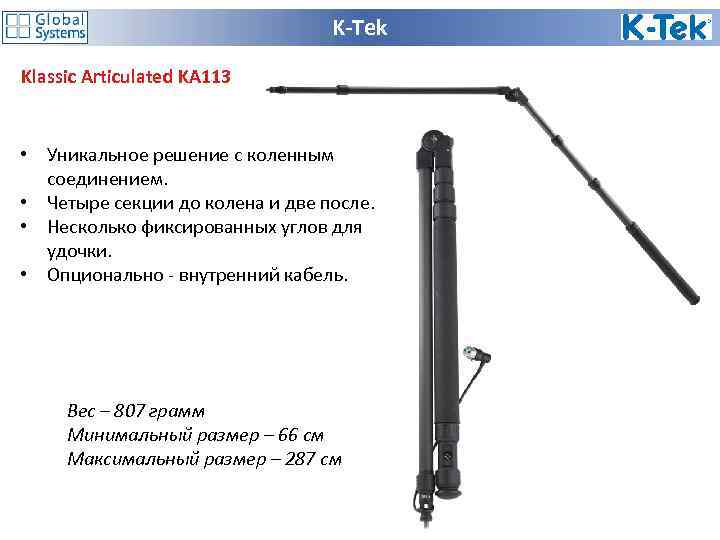 K-Tek Klassic Articulated KA 113 • Уникальное решение с коленным соединением. • Четыре секции