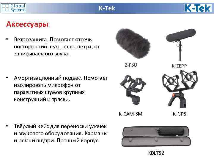 K-Tek Аксессуары • Ветрозащита. Помогает отсечь посторонний шум, напр. ветра, от записываемого звука. Z-FSO