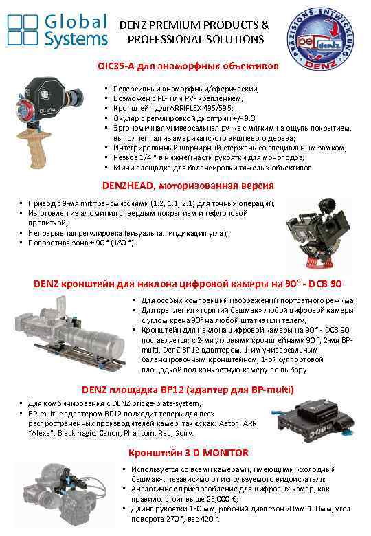 DENZ PREMIUM PRODUCTS & PROFESSIONAL SOLUTIONS OIC 35 -A для анаморфных объективов Реверсивный анаморфный/сферический;