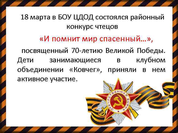 18 марта в БОУ ЦДОД состоялся районный конкурс чтецов «И помнит мир спасенный…» ,