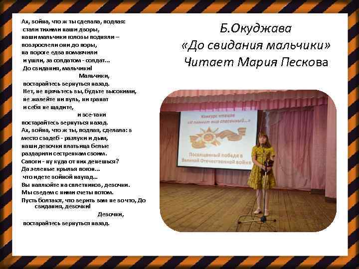 Ах, война, что ж ты сделала, подлая: стали тихими наши дворы, наши мальчики головы