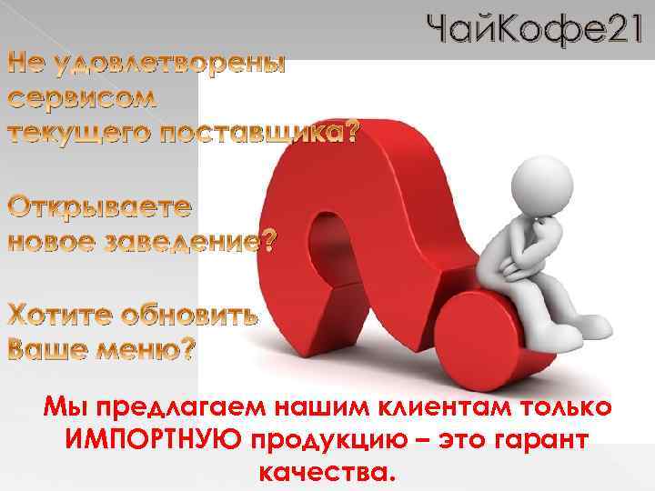 Не удовлетворены сервисом текущего поставщика? Чай. Кофе 21 Открываете новое заведение? Хотите обновить Ваше
