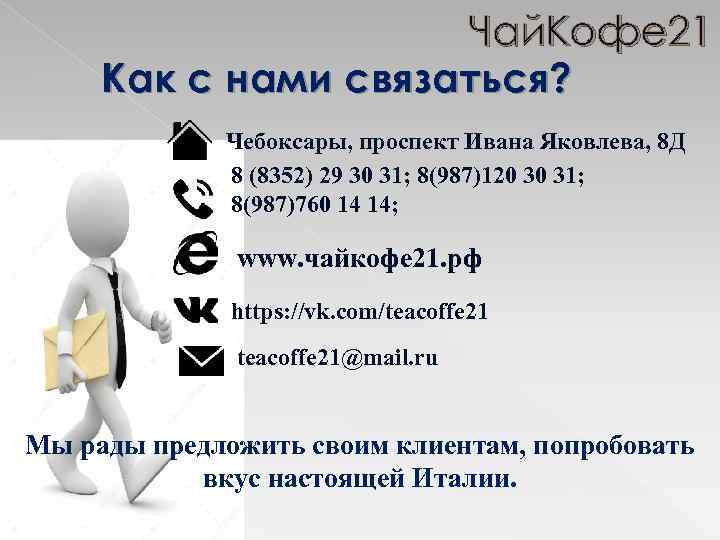 Чай. Кофе 21 Как с нами связаться? Чебоксары, проспект Ивана Яковлева, 8 Д 8