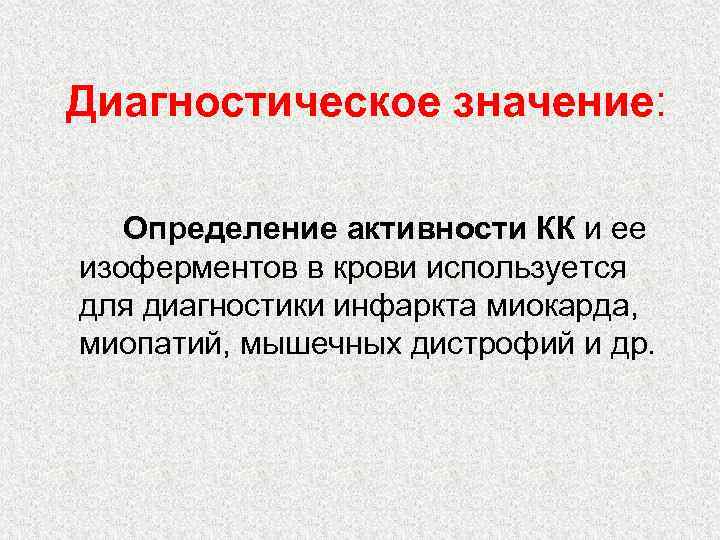 Диагностическое значение: Определение активности КК и ее изоферментов в крови используется для диагностики инфаркта