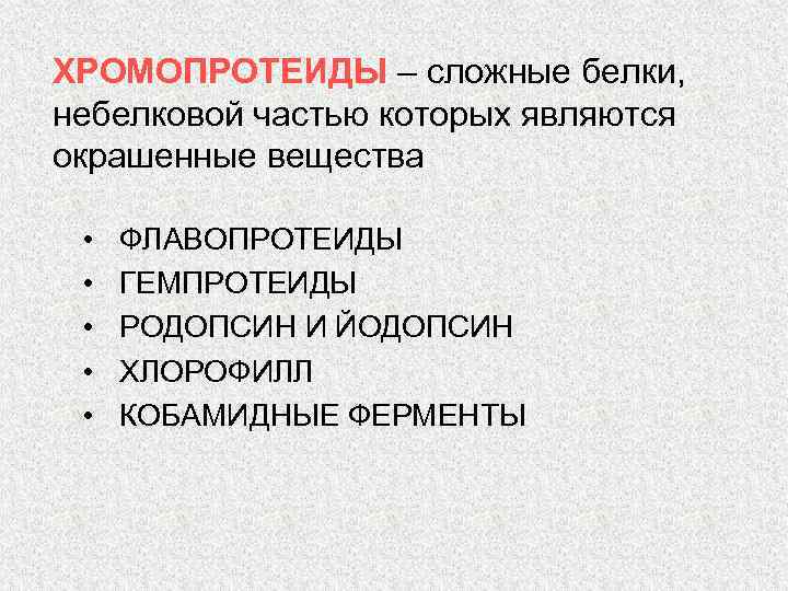 ХРОМОПРОТЕИДЫ – сложные белки, небелковой частью которых являются окрашенные вещества • • • ФЛАВОПРОТЕИДЫ
