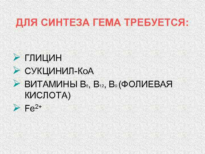 ДЛЯ СИНТЕЗА ГЕМА ТРЕБУЕТСЯ: Ø ГЛИЦИН Ø СУКЦИНИЛ-Ко. А Ø ВИТАМИНЫ В , В