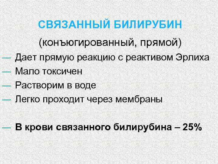 СВЯЗАННЫЙ БИЛИРУБИН (конъюгированный, прямой) — Дает прямую реакцию с реактивом Эрлиха — Мало токсичен