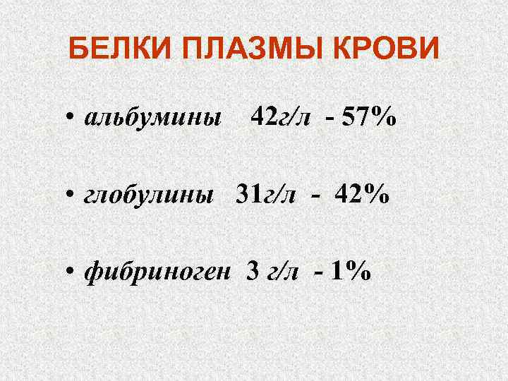 БЕЛКИ ПЛАЗМЫ КРОВИ • альбумины 42 г/л - 57% • глобулины 31 г/л -