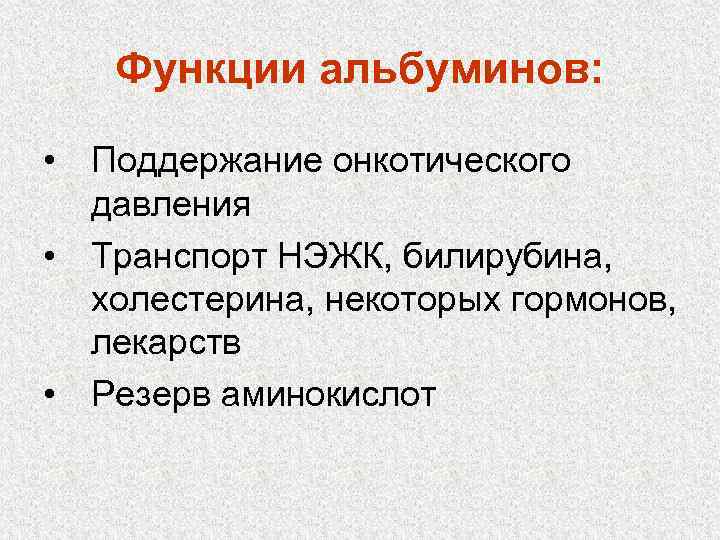 Функции альбуминов: • Поддержание онкотического давления • Транспорт НЭЖК, билирубина, холестерина, некоторых гормонов, лекарств