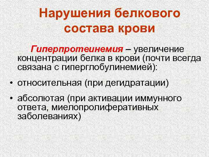 Нарушения белкового состава крови Гиперпротеинемия – увеличение концентрации белка в крови (почти всегда связана