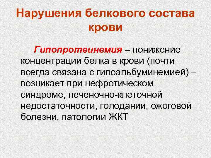 Нарушения белкового состава крови Гипопротеинемия – понижение концентрации белка в крови (почти всегда связана