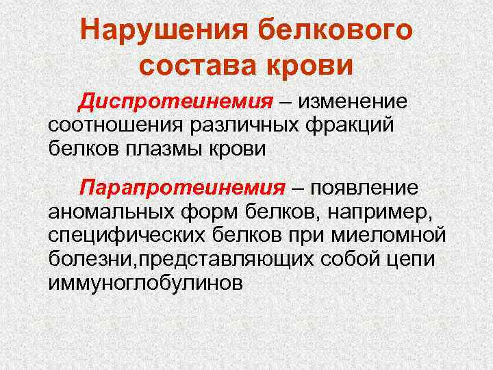 Нарушения белкового состава крови Диспротеинемия – изменение соотношения различных фракций белков плазмы крови Парапротеинемия