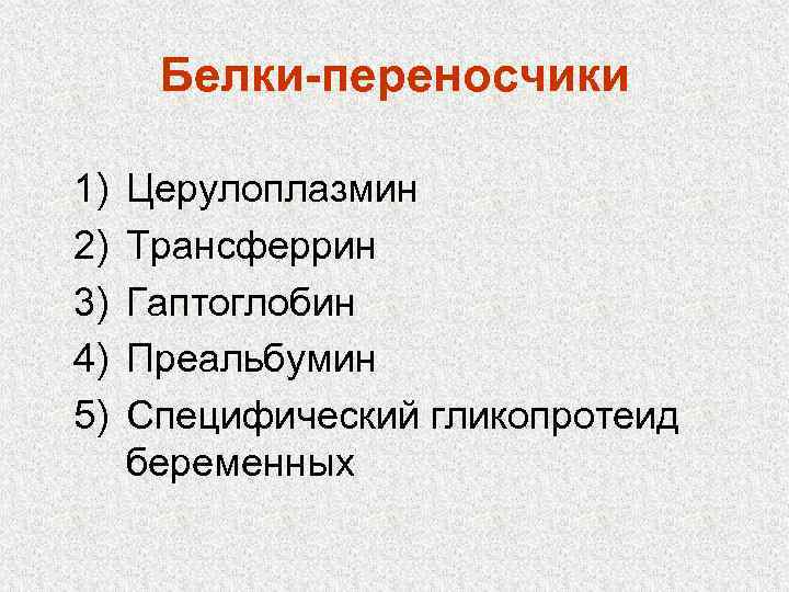 Белки-переносчики 1) 2) 3) 4) 5) Церулоплазмин Трансферрин Гаптоглобин Преальбумин Специфический гликопротеид беременных 