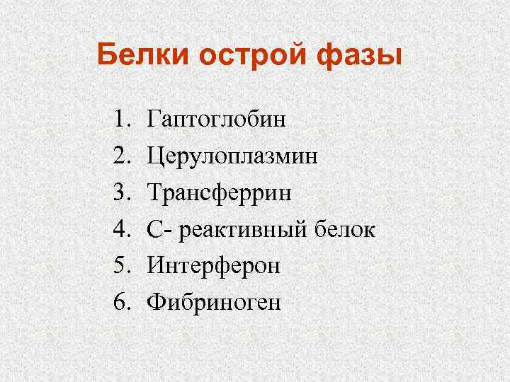 Белки острой фазы 1. 2. 3. 4. 5. 6. Гаптоглобин Церулоплазмин Трансферрин С- реактивный