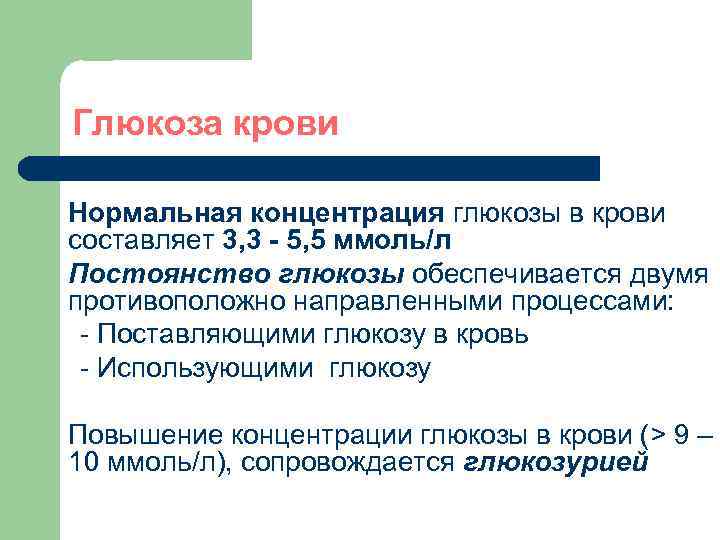 Глюкоза крови Нормальная концентрация глюкозы в крови составляет 3, 3 - 5, 5 ммоль/л