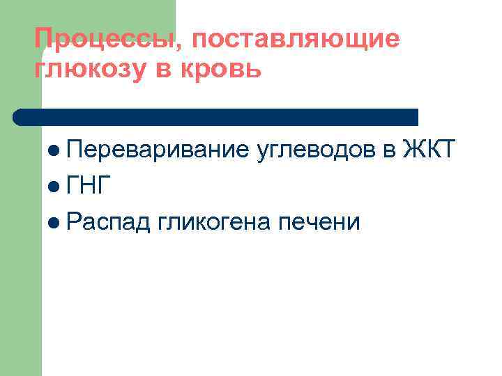 Процессы, поставляющие глюкозу в кровь l Переваривание углеводов в ЖКТ l ГНГ l Распад