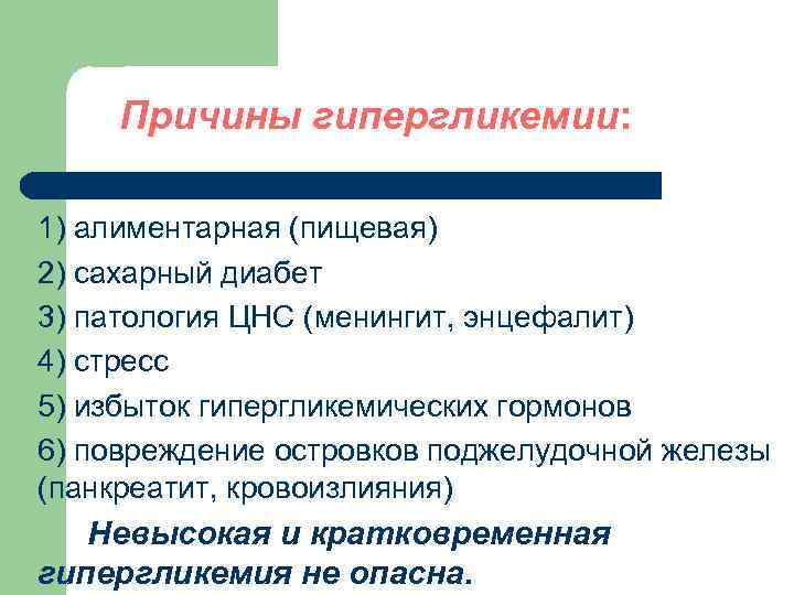 Причины гипергликемии: 1) алиментарная (пищевая) 2) сахарный диабет 3) патология ЦНС (менингит, энцефалит) 4)