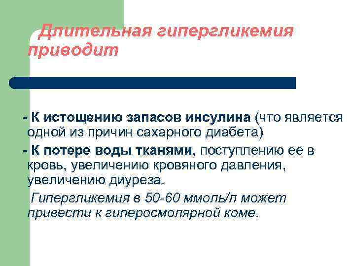 Длительная гипергликемия приводит - К истощению запасов инсулина (что является одной из причин сахарного